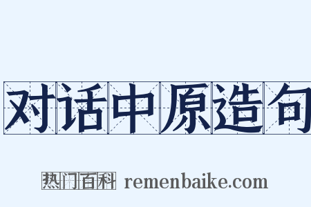 对话中原造句是什么意思的图片